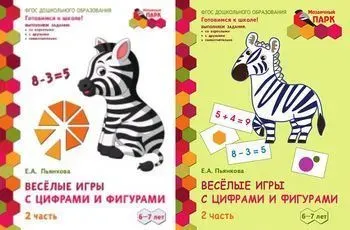 Пьянкова Е.А. Веселые игры с цифрами и фигурами. Развивающая тетрадь для детей подготовительной к школе группы 6-7 лет (Ч.2) (2 вар.обл.) Русское Слово