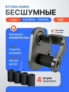 Бесшумные втулки замка дверей для автомобилей Лада Гранта,Калина. 4шт / Datsun Mi-DO / On-DO сверхпрочные