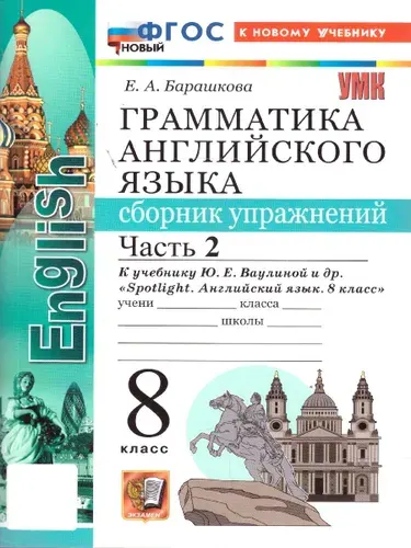Английский язык 8 класс. Сборник упражнений. Часть 2. УМК "Spotlight". ФГОС НОВЫЙ (к новому учебнику) | Барашкова Елена Александровна