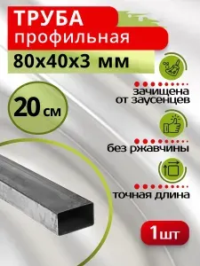 Труба металлическая профильная прямоугольная 80х40х3-0,2 метра