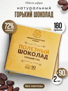 Горький шоколад 2 плитки по 90 г, подарок для девочки шоколад подарочный