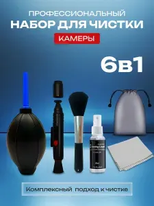 Набор для чистки камеры (фотоаппарата, оптики) 2 / AMBASS