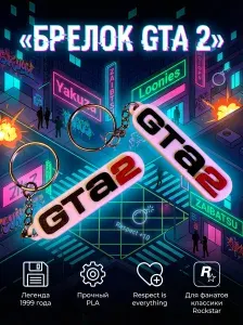 Брелок/подвеска GTA 2 / Grand Theft Auto 2