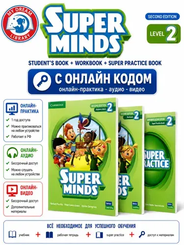 Super Minds 2 Second Edition + Super practice 2 (ПОЛНЫЙ КОМПЛЕКТ) учебник + рабочая тетрадь + грамматика
