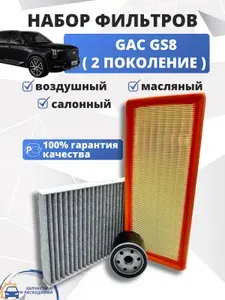 Набор фильтров для ТО GAC GS8 2 поколение ГАК