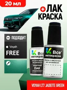 LT7 VOYAH Зеленый металлик, JADEITE GREEN, подкраска+лак 2 флакона, средство для ремонта царапин, краска для сколов во флаконе с кисточкой