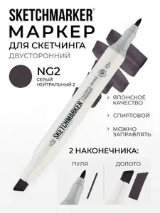 Двусторонний заправляемый маркер SKETCHMARKER на спиртовой основе для скетчинга, цвет: NG2 Нейтральный серый 2