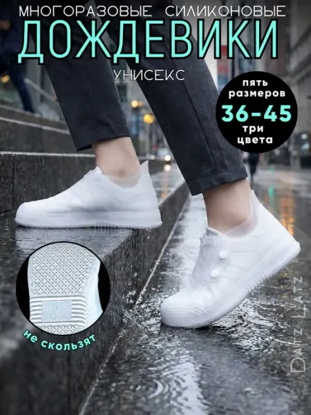 Datz Latz Дождевики для обуви для кед укороченные