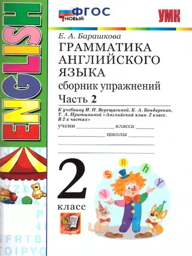Грамматика английский язык 2 класс. Сборник упражнений. Часть 2. ФГОС НОВЫЙ | Барашкова Елена Александровна