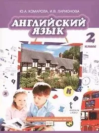 Английский язык. учебник. 2 класс.