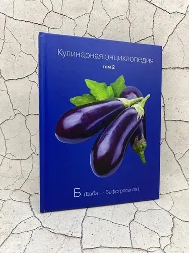 Кулинарная энциклопедия. Том 2. Б. Баба - Бефстроганов | Книга б/у