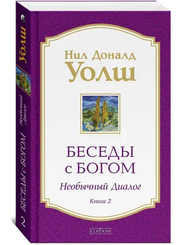 Беседы с Богом. Необычный диалог. Книга 2 | Уолш Нил Доналд