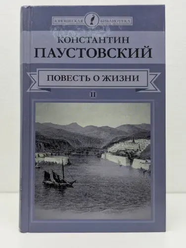 Юношеская библиотека. Повесть о жизни. В 2 томах. Том 2 | Паустовский Константин Георгиевич | Книга б/у