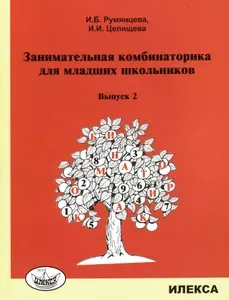 Занимательная комбинаторика для младших школьников. Выпуск 2 | Целищева Ирина Ивановна, Румянцева Ирина Борисовна