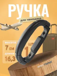 Ручка для сумок, чемоданов, кейсов, рюкзаков (тип 2), 1шт