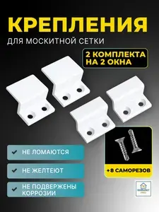 Крепление для москитной сетки на окно , крепеж для москитной сетки на окно 2 комплекта