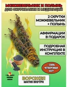 Можжевельник и Полынь 2 скрутки для медитаций и окуривания, ручная работа.
