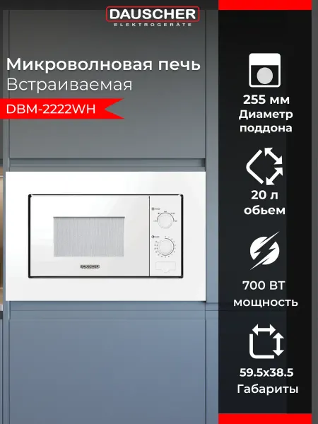 DAUSCHER Микроволновая печь встраиваемая DBM-2222WH