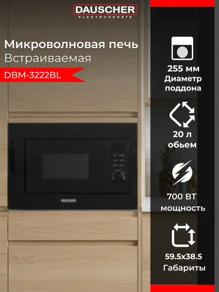 DAUSCHER Встраиваемая микроволновая печь DBM-3222BL