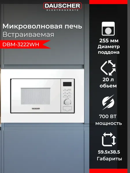 DAUSCHER Микроволновая печь встраиваемая DBM-3222WH