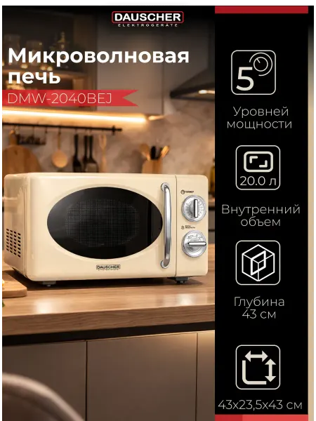 DAUSCHER Микроволновая печь DMW-2040BEJ, 20 л, ретро дизайн
