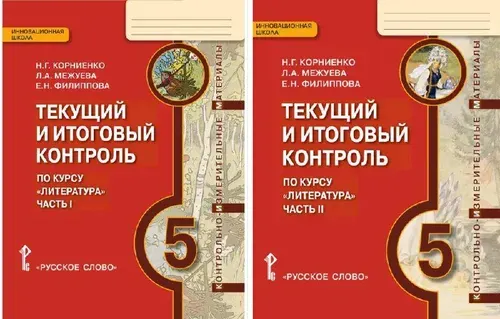 Корниенко. Литература 5 класс. Текущий и итоговый контроль к учебнику Меркина. КИМ в 2-х частях. 2016 год | Соловьева Фаина Евгеньевна