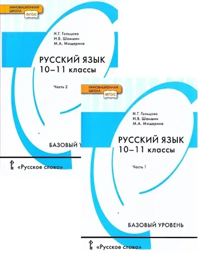 Гольцова Н.Г. Русский язык 10-11 классы Учебник в 2-х частях (Комплект) | Гольцова Нина Григорьевна, Шамшин Игорь Викторович