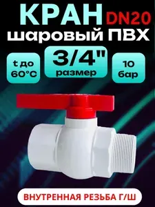 Кран шаровой ПВХ 3/4" 20 мм г/ш гайка-штуцер