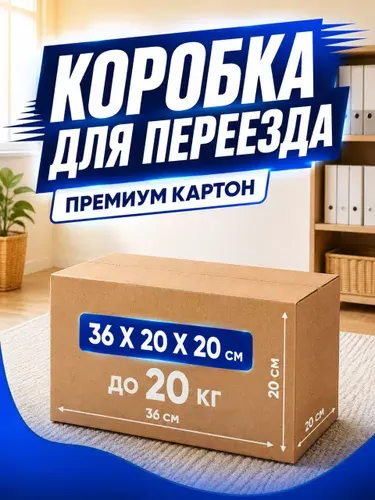 Коробка для переезда, хранения, 36 х 20 х 20 см, T-24