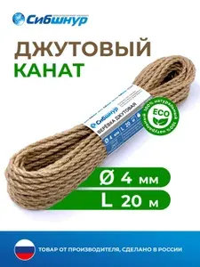 Канат джутовый 4 мм 20 метров, веревка для рукоделия, когтеточек, корзин, плетения, вязания.