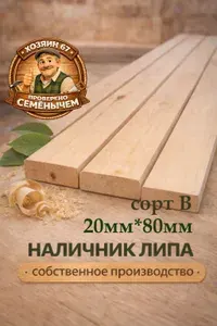Наличник Липа 20 x 80 x 500 сорт B