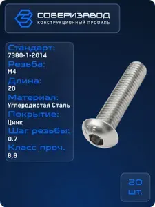 Винт с полукругл. гол. и вн. шестигр., оцинк. М4 х 20 ISO 7380-1 / 20шт / СОБЕРИЗАВОД