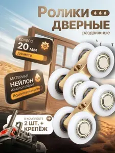 Ролики для раздвижной двери (2 шт) / Медный корпус, нейлоновое колесо 20 мм / Усиленный подшипник, регулировка высоты / Водонепроницаемые, бесшумные / Для душевых, шкафов-купе, ворот, DIY
