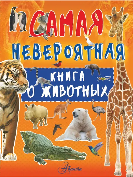 Книжный дом РФ Невероятная книга о животных