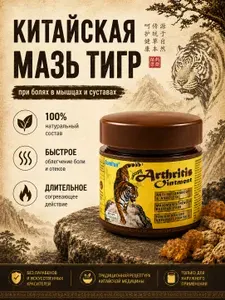 Китайская мазь тигр обезболивающая для спины, поясницы, суставов, коленей и мышц, от растяжений и артрита, разогревающая, 20 г