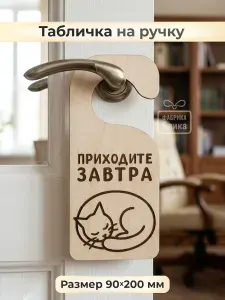 Дорхенгер 20 см - Приходите завтра / Спящий кот на деревянной табличке
