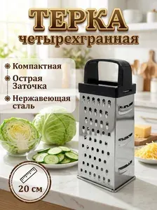 Терка кухонная четырехгранная из нержавеющей стали 20 см.