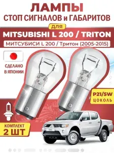Японские лампы стоп-сигнала и габаритов для MITSUBISHI L 200 / TRITON / МИТCУБИСИ L 200 / Тритон (2005-2015), P21/5W двухконтактные ( комплект 2шт )