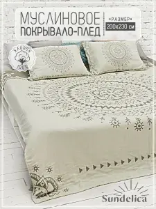 Плед - покрывало муслиновое на кровать 200 х 230 см, двуспальное одеяло хлопок