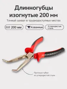 Длинногубцы плоскогубцы многофункциональные Пассатижи изогнутые 200 мм Инструмент ручной Практик 276190009