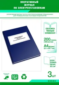 Книга учета. Оперативный журнал по электроустановкам. Твердый переплет, 200 страниц, комплект 3 журналов