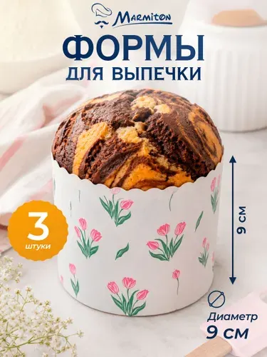 Формы для куличей бумажные MARMITON D9x9 см, 200 г, 3 шт. в наборе