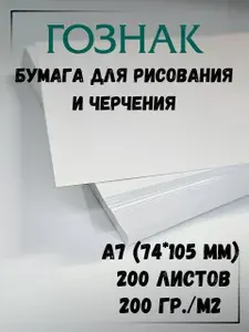 Бумага для черчения и рисования, формат А7, плотность 200 г/м2, Ватман, ГОЗНАК КБФ, 200 листов
