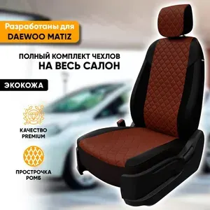 Чехлы для автомобильных сидений Daewoo Matiz / Дэу Матиз (2000-2015) из экокожи "Ромб", цвет черный + темно-коричневый, задняя спинка сплошная (комплект авточехлов на весь салон)