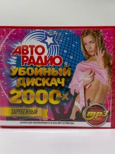 Авторадио. Убойный Дискач 2000-х. Зарубежный. MP3 диск