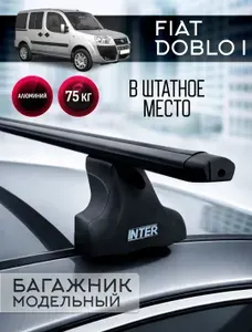 Багажник на крышу Фиат Добло 2001-2015 / Fiat Doblo I : Inter Spectr в штатные места автомобиля с овальными черными поперечинами, опора с пластиковой секреткой.