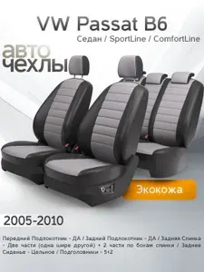 Чехлы на сиденья VW Passat B6 Седан (SportLine, ComfortLine) 2005-2010 (Экокожа) Серия PRO