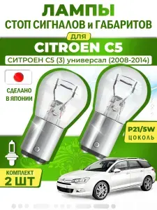 Японские лампы стоп-сигнала и габаритов для CITROEN C5 III Break / СИТРОЕН С5 (3) универсал (2008-2014), P21/5W двухконтактные ( комплект 2шт )