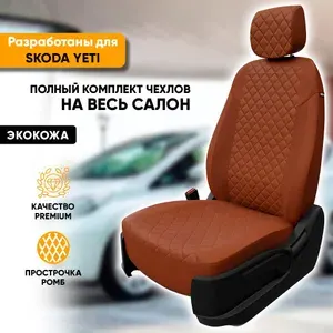 Чехлы для автомобильных сидений Skoda Yeti / Шкода Йети (2009-2018) из экокожи "Ромб", цвет коричневый, пассажирское переднее сиденье НЕ складное (комплект авточехлов на весь салон)