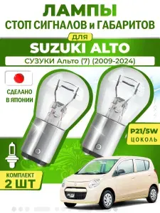 Японские лампы стоп-сигнала и габаритов для SUZUKI ALTO VII / СУЗУКИ Альто (7) (2009-2024), P21/5W двухконтактные ( комплект 2шт )